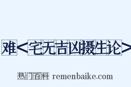 难＜宅无吉凶摄生论＞是什么意思的图片